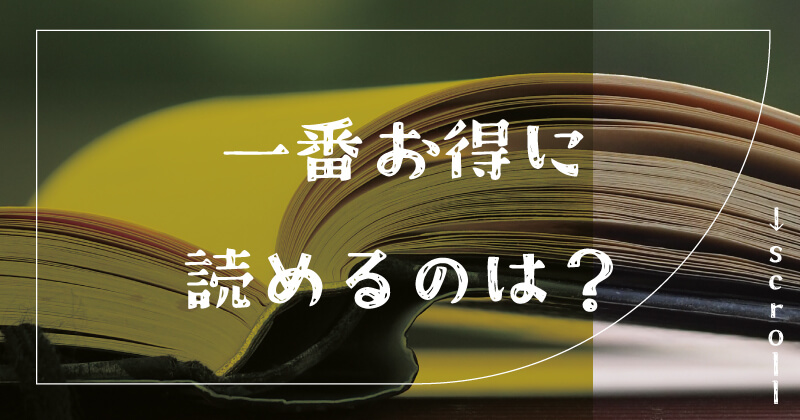 特等席はhitomiやrawの代わりに無料で漫画読む方法とは?最安値はどこかを解説